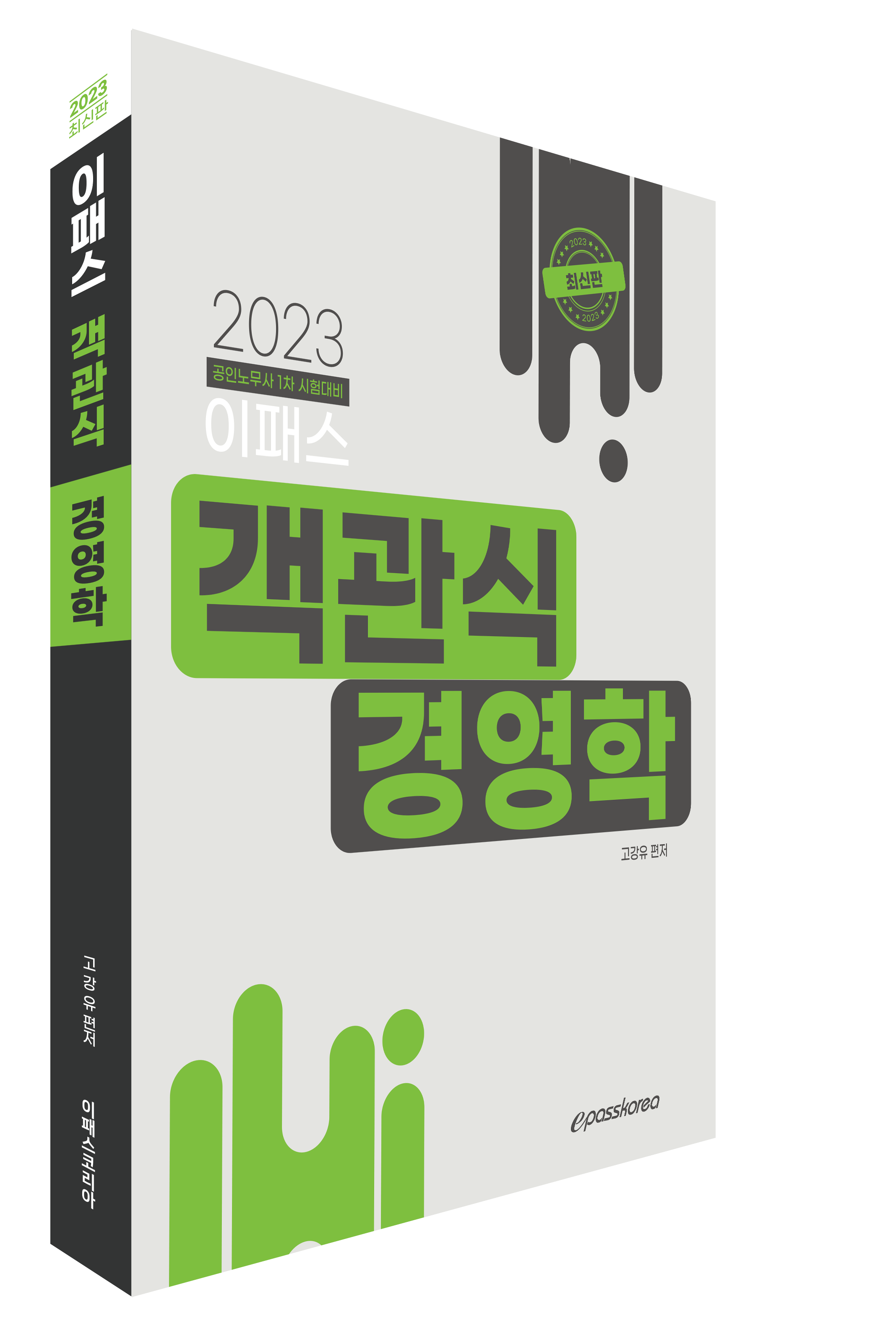 2023 이패스 객관식 경영학 이미지